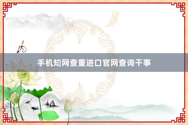 手机知网查重进口官网查询干事